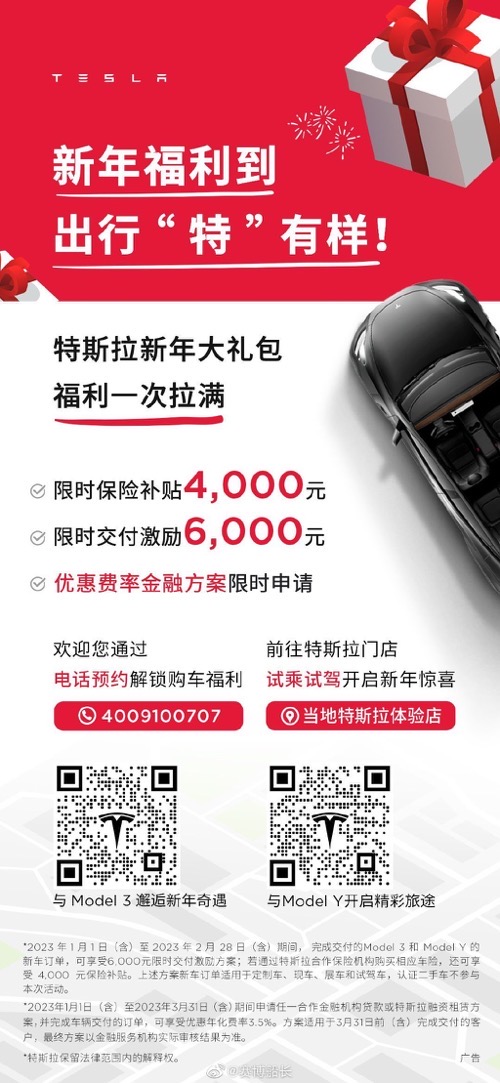Tesla china promotion 2023